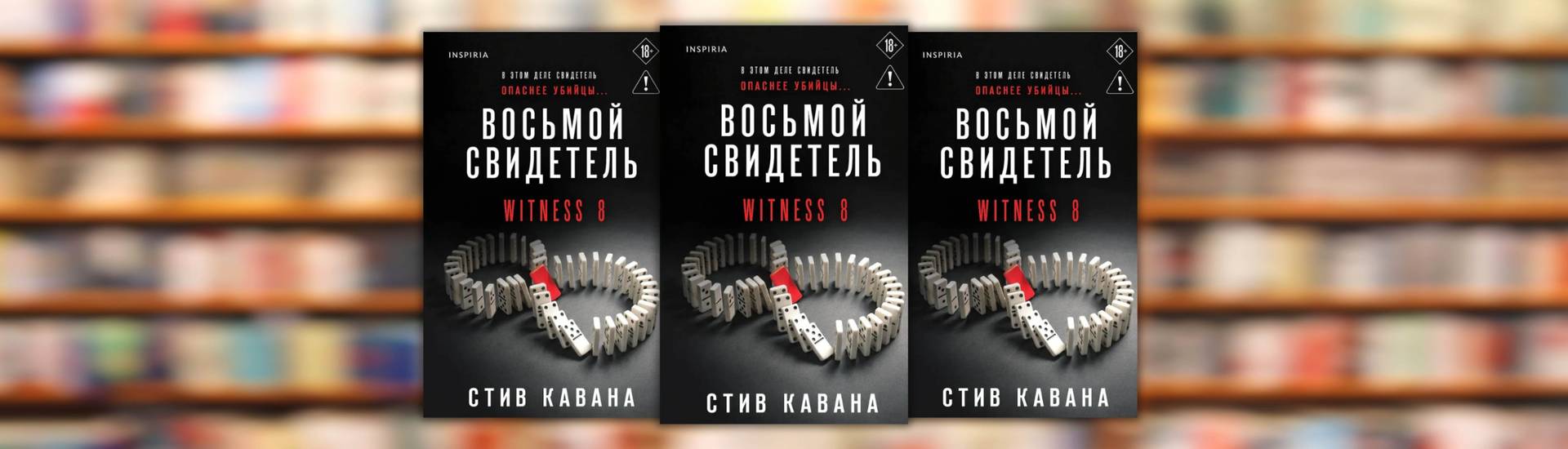 Стив Кавана «Восьмой свидетель»
