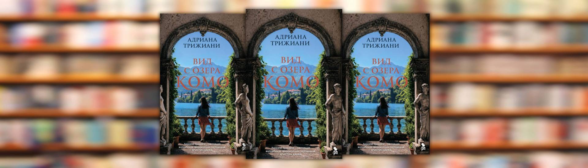 Adriana Trigiani «The View from Lake Como»