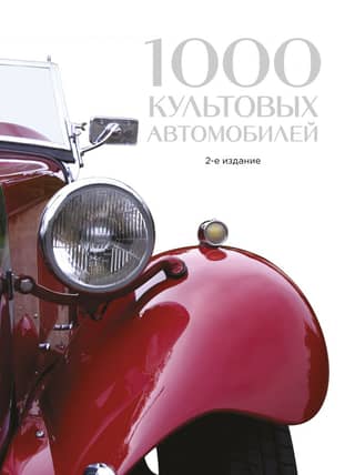 1000 ikoniskas automašīnas