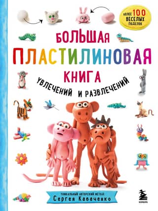 A Big Plasticine Book of Hobbies and Entertainment: A Little Sculptor's First Steps