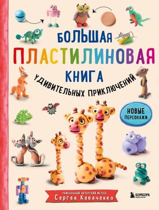 A Big Plasticine Book of Amazing Adventures