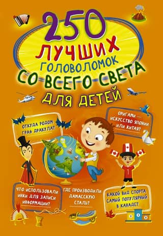 250 of the best puzzles from around the world for kids
