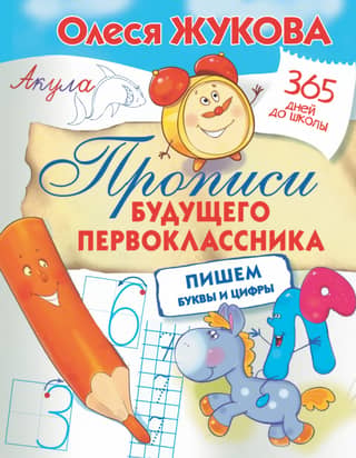 Handwriting for a future first-grader: writing letters and numbers