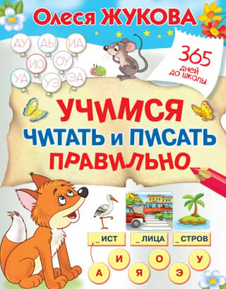 Learning to read and write correctly