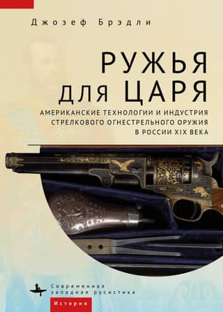 Guns for the Tsar: American Technology and the Small Arms Industry in 19th-Century Russia