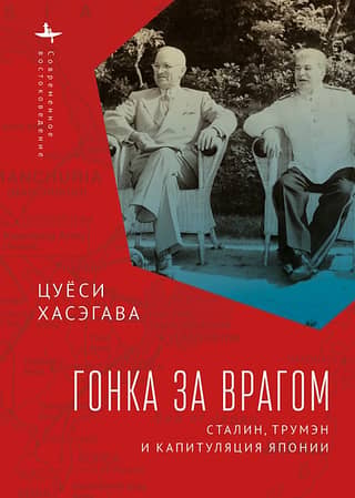 Chasing the Enemy: Stalin, Truman, and the Surrender of Japan
