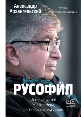 Russophile. The life story of Georges Nive, as told by himself