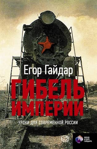 Impērijas krišana: mācības mūsdienu Krievijai