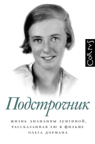 Starprindu tulkojums. Liliannas Lunginas dzīve, kā stāstīts Oļega Dormana filmā.