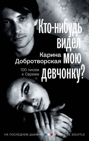 Has anyone seen my girl? 100 letters to Seryozha