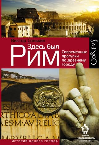 Rome Was Here: Modern Walks Through the Ancient City
