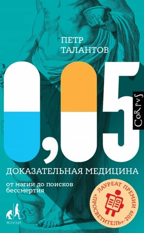 0.05. Evidence-based medicine from magic to the search for immortality