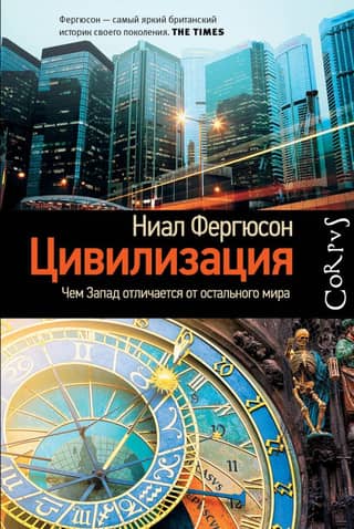 Civilization: How the West Differs from the Rest of the World