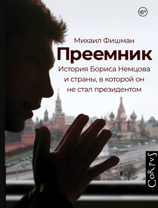 The Successor: The Story of Boris Nemtsov and the Country He Never Became President