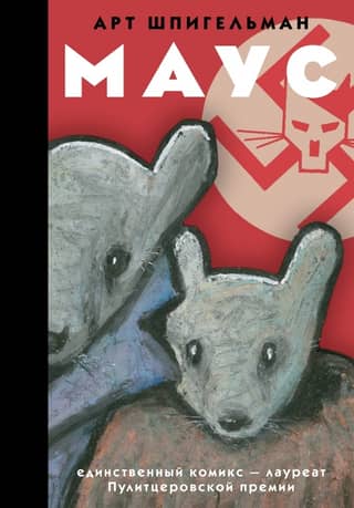 Maus: The Graphic Novel