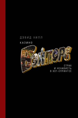 Vapors Casino: Fear and Loathing in Hot Springs
