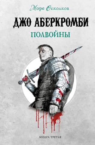Sea of Shards. Book 3. Half-War