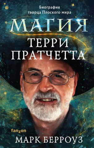 The Magic of Terry Pratchett: A Biography of the Discworld Creator