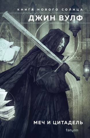 Sword and Citadel: Sword of the Lictor. Citadel of the Autarch