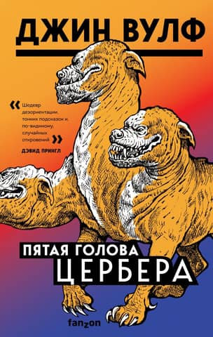 Cerberusa piektā galva