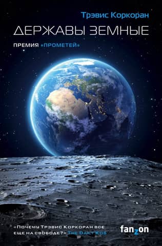 Earthly powers