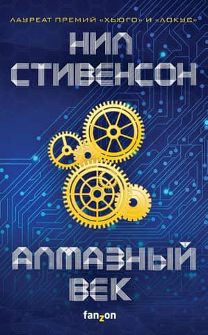 Алмазный век, или букварь для благородных девиц