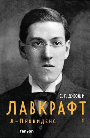 Lovecraft. I am Providence. Book 1