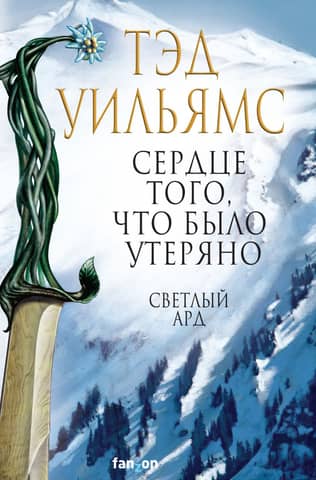 Светлый Ард. Книга 1. Сердце того, что было утеряно