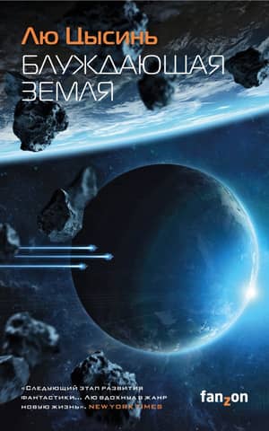 The Wandering Earth