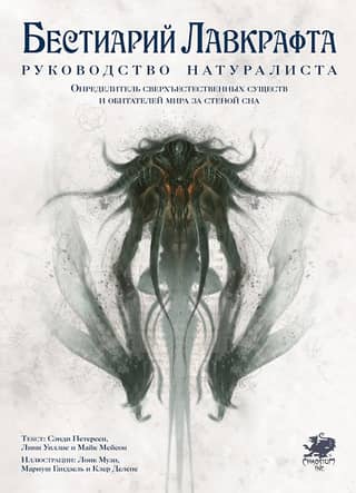 Lovecraft's Bestiary: A Naturalist's Guide