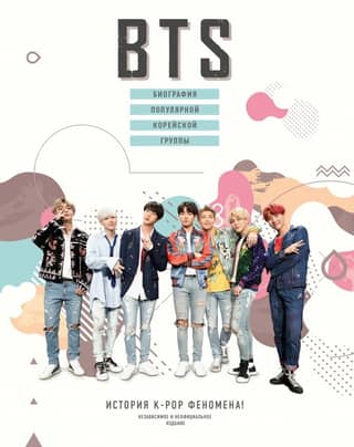 BTS: Biography of the Popular Korean Band