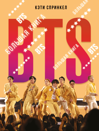 BTS. The Big Book