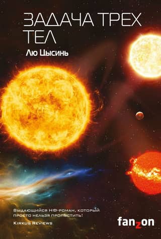 Memories of Earth's Past. Book 1. The Three-Body Problem
