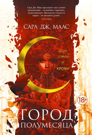 Crescent City: Book 1: House of Earth and Blood