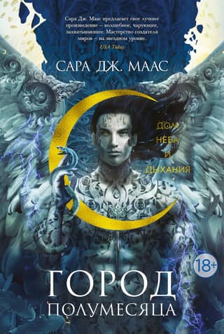 Pusmēness pilsēta: 2. grāmata: Debesu un elpas nams