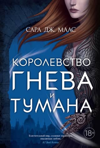 The Kingdom of Thorns and Roses. Book 2: The Kingdom of Wrath and Fog