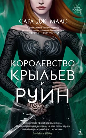 The Kingdom of Thorns and Roses. Book 3: The Kingdom of Wings and Ruin