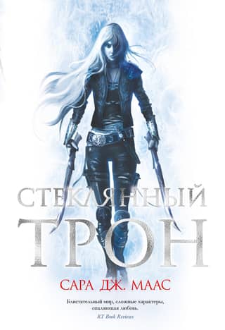 Throne of Glass, Book 1: Throne of Glass