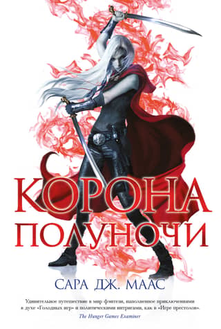 Throne of Glass, Book 2: The Crown of Midnight