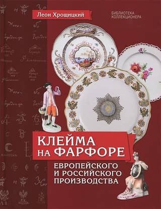 Hallmarks on porcelain of European and Russian production