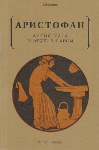 Lysistrata and Other Plays
