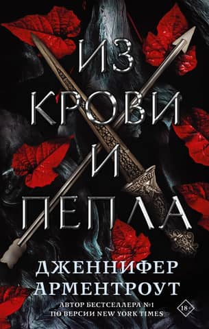 From blood and ashes