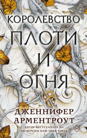 Kingdom of Flesh and Fire