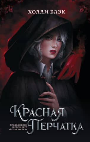 The Cursed. The Red Glove