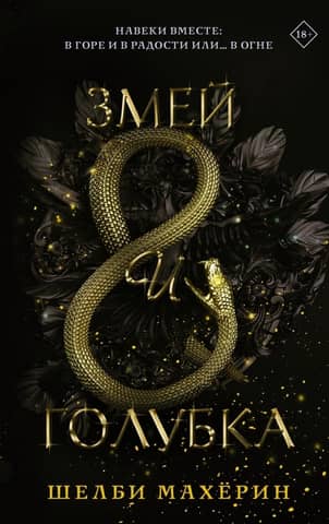 The Serpent and the Dove