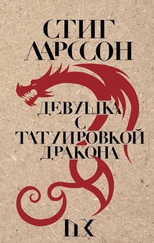 The Girl with the Dragon Tattoo