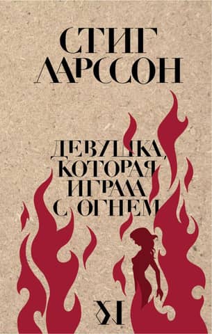 The Girl Who Played with Fire