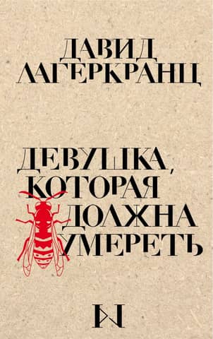 The Girl Who Must Die