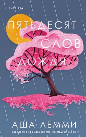 Fifty Words of Rain