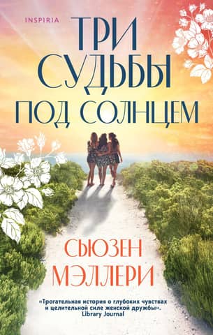 Three Fates Under the Sun